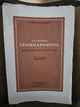 Ελληνική Γραμματολογία Από τις αρχές ως το τέλος του 6. μ. Χ. αιώνα
