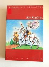 Δον Κιχώτης