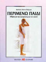 Περιμένω παιδί