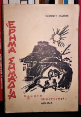 Έρημα Σημάδια - Κεφάτη Πικρογραφία [1963, Υπογεγραμμένο]
