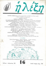 12 τεύχη του περιοδικού "Η Λέξη", 1982-1988. Νο 14, 16, 17, 20, 24, 25, 26, 28, 35, 45, 51 και 77.