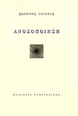 ΑΝΟΣΟΠΟΙΗΣΗ