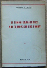 Οι Τήνιοι καλλιτέχνες και τα μουσεία της Τήνου