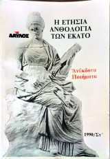 Η ετήσια ανθολογία των εκατό Στ'