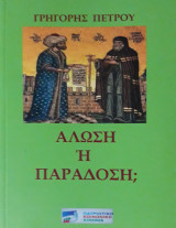 Άλωση ή Παράδοση;