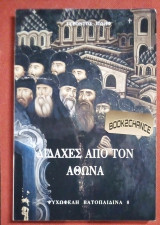 ΔΙΔΑΧΕΣ ΑΠΟ ΤΟΝ ΑΘΩΝΑ