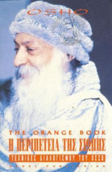 Orange Book.Η Περιπέτεια Της Σιωπής.Τεχνικές Διαλογισμού Του Οσσο.