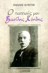 Βασίλης Κόντης (Επίκεντρο, 2022) Ο παππούς μου Βασίλης Κόντης / Βόρεια Ήπειρος, Αλβανία, Κορυτσά, Συνδιάσκεψη της Ειρήνης, Ενβέρ Χότζα