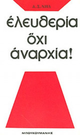 ΕΛΕΥΘΕΡΙΑ ΟΧΙ ΑΝΑΡΧΙΑ!