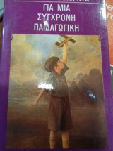 Για μια σύγχρονη παιδαγωγική