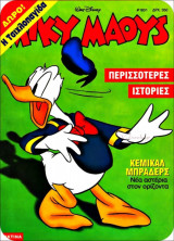 Μίκυ Μάους #1631
