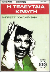Βίπερ Αστυνομικά Βιβλία Τσέπης #107: Η τελευταία κραυγή