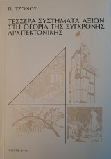 Τέσσερα συστήματα αξιών στη θεωρία της σύγχρονης αρχιτεκτονικής