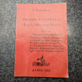 Ποιήματα - Τροπάρια ( Βυζαντινή Νεοελληνική Ποίηση )