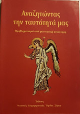 Αναζητώντας την Ταυτότητά μας (Προβληματισμοί από μια Νεανική Συνάντηση)