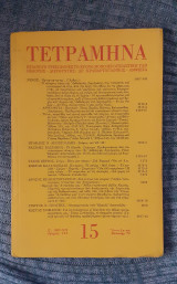 Τετραμηνα 15