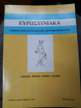 Ευρωστινιακά Τεύχος 10, Δεκέμβριος 1996