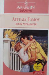 Αγγελία γάμου, άρλεκιν συλλογή, νο. 1232