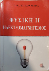 Φυσική 2 Ηλεκτρομαγνητισμός