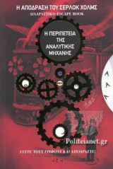 Η ΑΠΟΔΡΑΣΗ ΤΟΥ ΣΕΡΛΟΚ ΧΟΛΜΣ