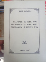Αλαγονία: το χωριό μου, Επτάλοφος: το χωριό μου, Μακεδονία: η πατρίδα μου