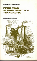 Προς μια απελευθερωτική τεχνολογία