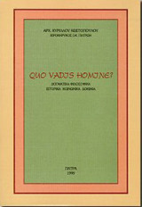 Quo Vads Homjne?