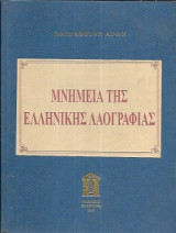 Ζωγράφειος αγών - Μνημεία της ελληνικής λαογραφίας ήτοι Μνημεία της Ελληνικής Αρχαιότητος ζώντα εν τω νυν ελληνικώ λαώ. Πολυτελής-σκληρόδετη ανατύπωση
