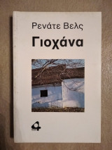 ΓΙΟΧΑΝΑ