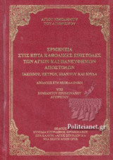 ΕΡΜΗΝΕΙΑ ΣΤΙΣ ΕΠΤΑ ΚΑΘΟΛΙΚΕΣ ΕΠΙΣΤΟΛΕΣ ΤΩΝ ΑΓΙΩΝ ΚΑΙ ΠΑΝΕΥΦΗΜΩΝ ΑΠΟΣΤΟΛΩΝ ΙΑΚΩΒΟΥ, ΠΕΤΡΟΥ, ΙΩΑΝΝΟΥ ΚΑΙ ΙΟΥΔΑ