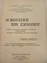 Μουσική του σχολείου