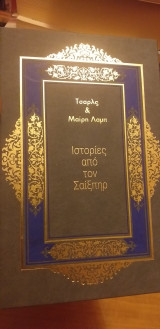 Τσαρλς & Μαιρη λαμπ