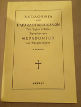 Ακολουθία και παρακλητικός κανών του Αγίου ενδόξου ιερομάρτυρος θεράποντος του θαυματουργου