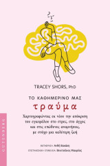 Το καθημερινό μας τραύμα: Χαρτογραφώντας εκ νέου την απόκριση του εγκεφάλου στο στρες, στο άγχος και στις επώδυνες αναμνήσεις, με στόχο μια καλύτερη ζωή