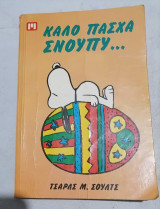 Καλό πάσχα σνούπυ