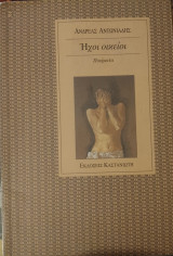 Ήχοι οικείοι: Ποιήματα