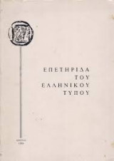 Επετηρίδα του ελληνικού τύπου