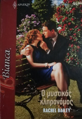 Ο μυστικός κληρονόμος Άρλεκιν Bianca No 1217