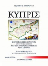 ΚΥΠΡΙΣ