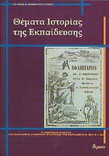ΘΕΜΑΤΑ ΙΣΤΟΡΙΑΣ ΤΗΣ ΕΚΠΑΙΔΕΥΣΗΣ ΤΕΥΧΟΣ 3 - ΦΘΙΝΟΠΩΡΟ 2004