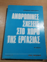 Ανθρώπινες σχέσεις στο Χώρο Εργασίας