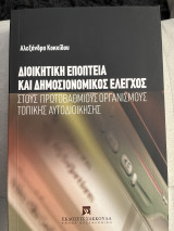 Διοικητική εποπτεία και δημοσιονομικός έλεγχος: Στους πρωτοβάθμιους οργανισμούς τοπικής αυτοδιοίκησης