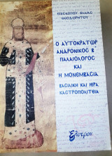 Ο Αυτοκράτωρ Ανδρόνικοs Β΄ Παλαιολόγοs και η Μονεμβασία. Βασιλική και ιερά Καστροπολιτεία