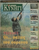 Έθνος Κυνήγι τεύχος 27