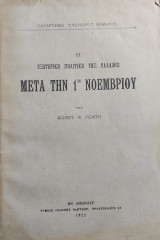 Η εξωτερική πολιτική της Ελλάδος μετά την 1ην Νοεμβρίου / υπό Κωνστ. Θ. Ρέντη