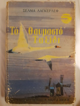 Το θαυμαστό ταξίδι του μικρού Νιλς Χόλγκερσον με τις αγριόχηνες