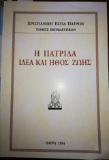 Η Πατρίδα Ιδέα και Ήθος Ζωής