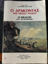 Ο Δράκοντας της Νήσου Ρόδου