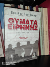 Θύματα Ειρήνης [Υπογεγραμμένο]