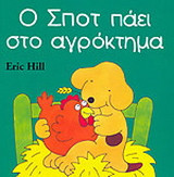 Ο Σποτ πάει στο αγρόκτημα